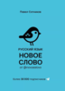 Павел Сотников. русский язык, новое слово