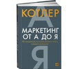 Основы Маркетинга Филип Котлер