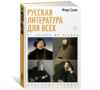 Книга «Литература для всех: от Гоголя до Чехова», Игорь Седых