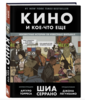 Книга «Кино и кое-что еще», Шиа Серрано