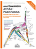 Анатомия йоги: атлас-раскраска. Визуальный гид по телу - от структуры к осознанной практике. Келли Солоуэй