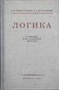 Логика. Учебник для средней школы (1954)