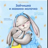 Зайчишка и мамино молочко