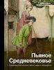 Пьяное Средневековье. Средневековый алкоголь: факты, мифы