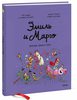 Эмиль и Марго. Время шалостей