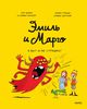 Эмиль и Марго. А вот и не страшно