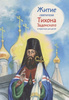 Житие святителя Тихона Задонского в пересказе для детей