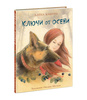 Ключи от осени