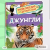 Энциклопедия детского сада. Джунгли