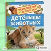 Энциклопедия детского сада. Детёныши животных