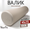 Валик для спины / YourFit / EVA, 45 см