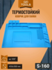 Коврик для пайки, термостойкий