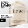 The Act labs, соляной скраб для тела кокосовый