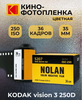 Фотопленка Nolan 250D кинопленка для 35мм цветная