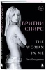 Бритни Спирс: The Woman in Me.