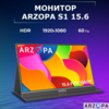 ARZOPA 15.6" Монитор S1