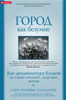 книга Сара Голдхаген: Город как безумие. Как архитектура влияет на наши эмоции, здоровье, жизнь