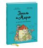 Эмиль и Марго. Ни дня без приключений