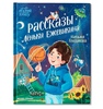 Рассказы Лёньки Ежевикина