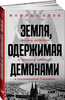 Книга "Земля, одержимая демонами: Ведьмы, целители и призраки прошлого в послевоенной Германии"