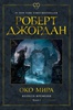 Роберт Джордан. Цикл "Колесо времени". Книга 1. Око мира