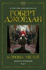 Роберт Джордан. Цикл "Колесо времени". Книга 7. Корона мечей