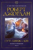 Роберт Джордан. Цикл "Колесо времени". Книга 8. Путь кинжалов