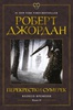 Роберт Джордан. Цикл "Колесо времени". Книга 10. Перекрёстки Сумерек