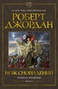 Роберт Джордан. Цикл "Колесо времени". Книга 11. Нож сновидений