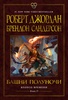 Роберт Джордан, Брендон Сандерсон. Цикл "Колесо времени". Книга 13. Башни Полуночи