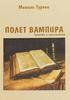 Мишель Турнье "Полет вампира. Заметки о прочитанном"