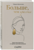 Больше, чем красота. Уроки женственности от героинь культовых романов | Шипилова Мария Владимировна