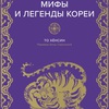 то хенсин - мифы и легенды кореи