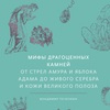 владимир печенкин - мифы драгоценных камней