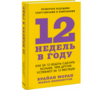 12 недель в году