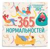 365 дней нормальности. Успокаивающий календарь на 2025 год