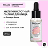 Organic Kitchen Bloggers от Адэль Don't Touch my Face Энзимный пилинг для лица 15% с миндальной, молочной и гликолевой AHA кисло