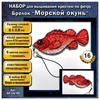 Набор "Морские жители" Морской окунь