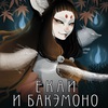 blackbanshee - екаи и бакэмоно