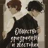 екатерина аценс - общество призрачных и жестоких