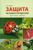 Книга: Петров. Защита растений от вредителей.