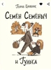 Семён Семёныч и Гулька, Г. Книжник. И (или) его же книга Петя