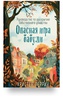 Книга "Опасная игра бабули. Руководство по раскрытию собственного убийства", автор Кристен Перрин