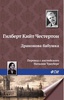 Книга "Драконова бабушка", автор Гилберт Кит Честертон