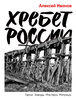 Алексей Иванов – Хребет России