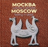 А.Мархотин "Москва. Чувства в деталях"