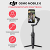 Стабилизатор DJI Osmo Mobile 6