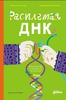 Расплетая нить ДНК