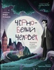 Чёрно-белый человек