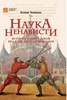 Наука ненависти. История смертельной вражды двух астрономов. Чепикова Ксения